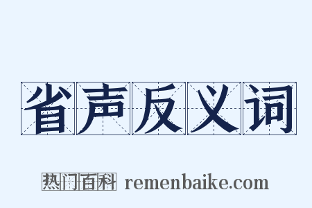 省声反义词是什么意思的图片